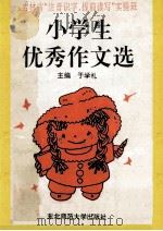 小学生优秀作文选 吉林省“注音识字、提前读写”实验班 1992 PDF电子版封面 7560208029 于学礼主编;邹燕方,刘靖年副主编