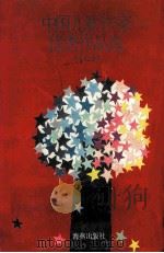 中国儿歌作家优秀作品选 1993 PDF电子版封面 7535008100 刘育贤编选