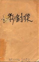 无影剑侠 上 1989 PDF电子版封面 7805412464 卧龙生著