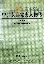 中共长春党史人物传 第2卷 1992 PDF电子版封面 7805737452 中共长春市委党史研究室编;宋国琛主编