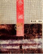 外国诗 1992 PDF电子版封面 7540408391 萧涉源选编