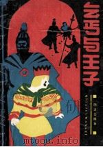 乞丐与王子  二幕七场   1988  PDF电子版封面  7533202813  （美）马克·吐温原作；于黛琴译 