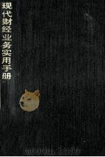 现代财经业务实用手册   1992  PDF电子版封面  7206015409  张如石，张洪江主编；范亚平，王志强副主编 