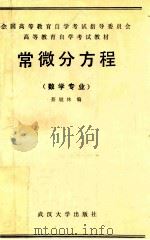 常微分方程 数学专业 1991 PDF电子版封面 7307009382 蔡燧林编