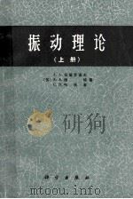 振动理论 上 1973 PDF电子版封面 13031127 (苏)А.А.安德罗诺夫,А.А.维特,С.Э.哈依金著;高
