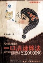 变式乘除一口清速算法 1990 PDF电子版封面 753881275X 宇文永权著