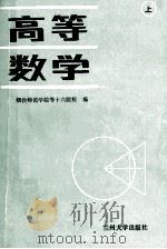 高等数学山（上册）（1988.09 PDF版）