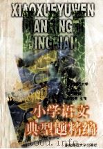小学语文典型题精编 1997 PDF电子版封面 7560219284 辛绍先主编
