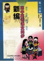 新编高中英语课文同步译文注释练习范文 高一分册 1996 PDF电子版封面 7560218695 李增,丛闻秋,遇淑杰主编