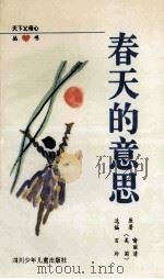 春天的意思 1996 PDF电子版封面 7536515677 (美)喻丽清原著;百玲选编