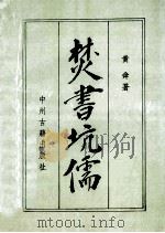 焚书坑儒 1993 PDF电子版封面 7534809967 黄舜著