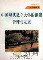 中国现代私立大学的创建管理与发展 1995 PDF电子版封面 7218013155 郑国强著