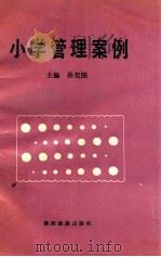小学管理案例 1991 PDF电子版封面 754180360x 孙宏图主编