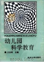 幼儿园科学教育 1994 PDF电子版封面 781035616X 王志明主编