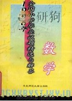 1996年全国小学毕业试题精选与解答 数学 1996 PDF电子版封面 7560212123 “小学毕业试题精选与解答”组编
