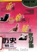 重点难点疑点学习手册 历史 初二 1996 PDF电子版封面 756021813X 张梦楠主编