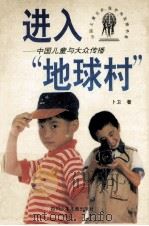 进入“地球村” 中国儿童与大众传播 1994 PDF电子版封面 7536512163 卜卫著