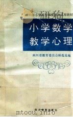 小学数学教学心理 1991 PDF电子版封面 7540816008 陈安福主编