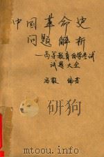 中国革命史问题解析  高等教育组学考试试题大全（ PDF版）