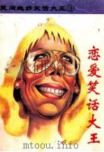 民间绝妙笑话大王 3 恋爱笑话大王 1993 PDF电子版封面 7805713871 阿红编