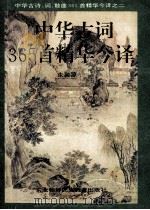 中华古词365首精华今译 1993 PDF电子版封面 7543713586 朱敦源著
