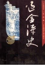 辽金诗史 1994 PDF电子版封面 7560215211 张晶著