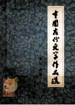 中国古代文学作品选 第2分册 1980 PDF电子版封面 10094218 陕西人民出版社