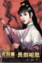 长剑相思 下 1989 PDF电子版封面 7505701371 (美)萧逸著