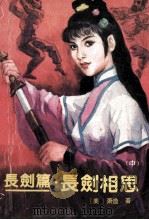 长剑相思 中 1989 PDF电子版封面 7505701371 (美)萧逸著