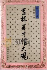 吉林英才馆大观 第3部 1995 PDF电子版封面 7538326820 曹玉琴主编;苏楠,萧华,钟文昌,朱庆华副主编