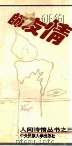 师友情 1994 PDF电子版封面 7810017438 张铁山等编选