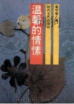 温馨的情愫 1995 PDF电子版封面 7538708898 李守智著