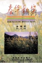 春华秋实 1995 PDF电子版封面 750580829X 海惕著