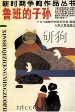 鲁班的子孙 1994 PDF电子版封面 7538702652 中国作家协会创作研究部选编