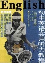 初中英语实用听力教程 初三分册 1996 PDF电子版封面 7560216374 李增,潘朝明,丁薇主编;由作海,宋丽英,王晓光,张辉,庞晓霞