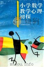 小学数学教学心理初探 1995 PDF电子版封面 7532041476 黄建弘编写