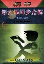 初中语文课同步全解 初三分册 1996 PDF电子版封面 7560218504 王剑冰主编