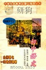 初中语文 1996 PDF电子版封面 756021892X 韩福财,韩永胜主编