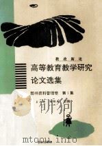 高等教育教学研究论文选集 图书资料管理卷 第1集 1994 PDF电子版封面 7810326643 王永安,安银海主编