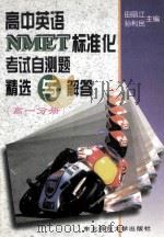 高中英语NMET标准化考试自测题精选与解答 高一分册 1996 PDF电子版封面 7560218229 田丽江,孙利民主编