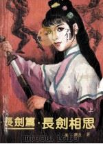 长剑相思 上 1989 PDF电子版封面 7505701371 (美)萧逸著