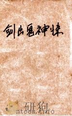 剑出鬼神惊 1992 PDF电子版封面 7534806461 飘萍客著