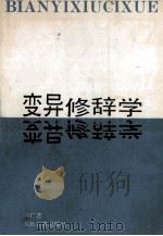 变异修辞学 1992 PDF电子版封面 753510763X 冯广艺著