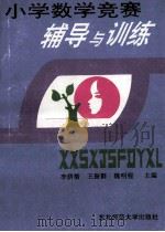 小学数学竞赛辅导与训练 1992 PDF电子版封面 7560208843 李荫楷等主编