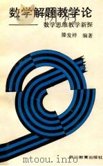 数学解题教学论 数学思维教学新探 1992 PDF电子版封面 7540816597 滕发祥编著