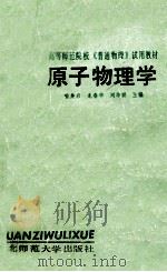 原子物理学 1990 PDF电子版封面 7560203949 喻身启等主编