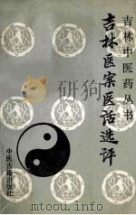 吉林医案医话选评 1991 PDF电子版封面 7800133540 夏洪生,王耀廷主编