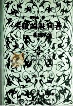 失败的胜利者 布朗基传 1991 PDF电子版封面 7560704514 曹特金著