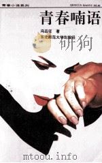 青春喃语   1992  PDF电子版封面  7560207417  冯远征著 
