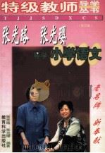 张光珞 张光璎导学小学语文 修订版 1999 PDF电子版封面 7504111619 张光珞,张光璎编著